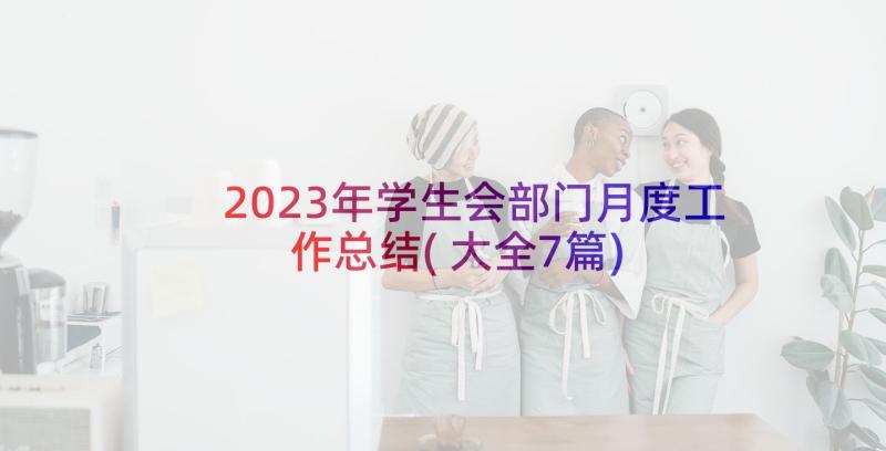 2023年学生会部门月度工作总结(大全7篇)