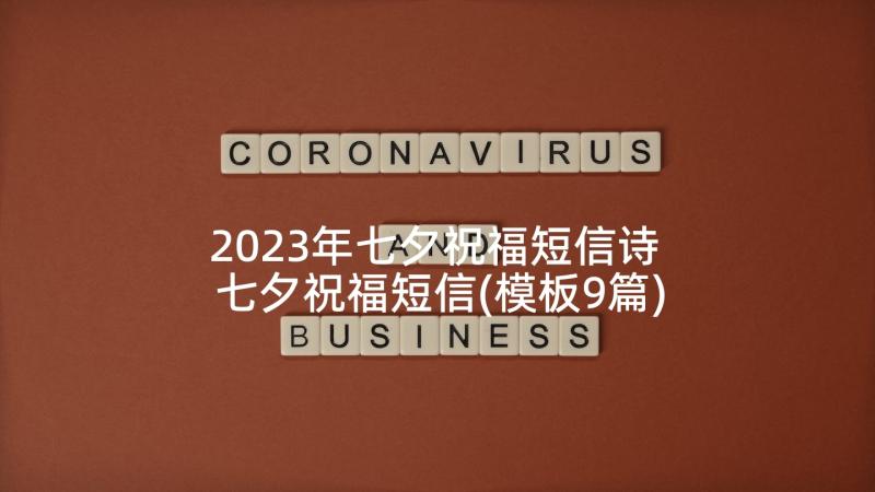 2023年七夕祝福短信诗 七夕祝福短信(模板9篇)