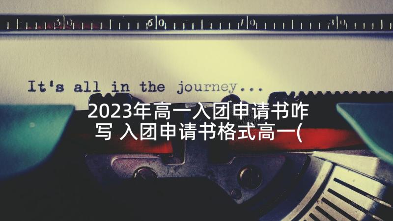 2023年高一入团申请书咋写 入团申请书格式高一(通用7篇)