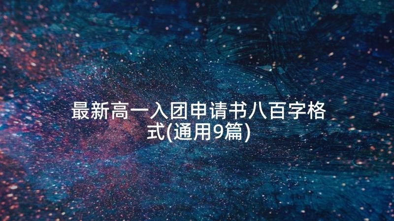 最新高一入团申请书八百字格式(通用9篇)