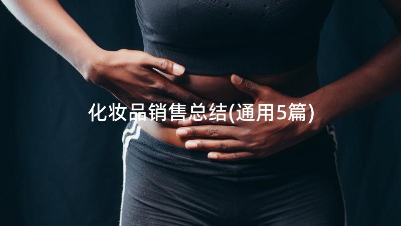 化妆品销售总结(通用5篇)