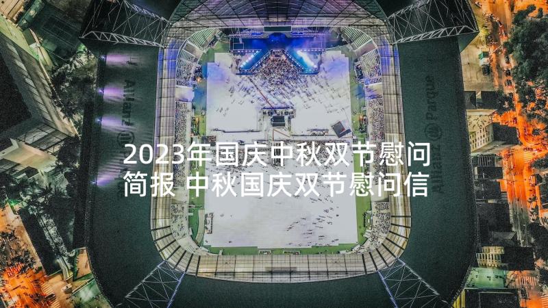 2023年国庆中秋双节慰问简报 中秋国庆双节慰问信(通用7篇)