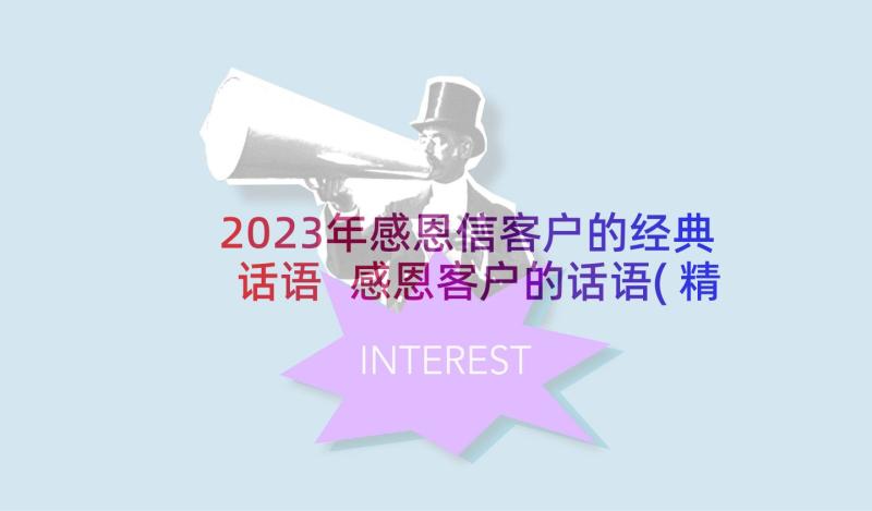 2023年感恩信客户的经典话语 感恩客户的话语(精选8篇)