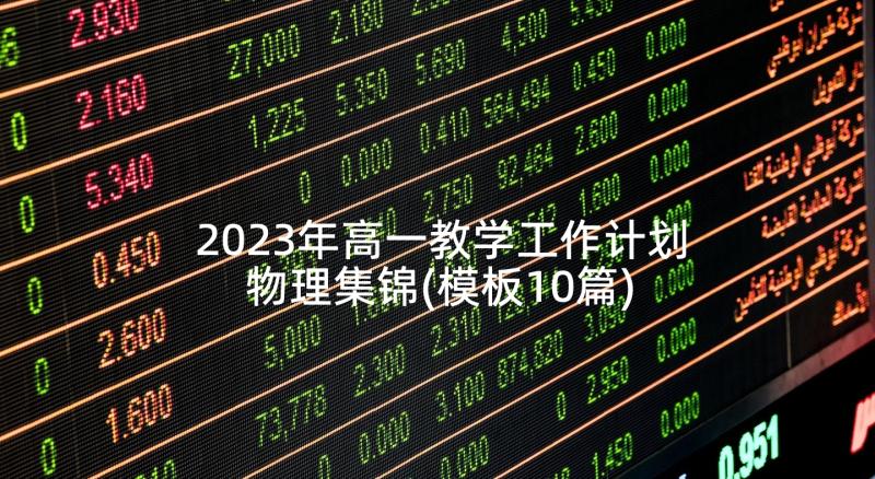 2023年高一教学工作计划物理集锦(模板10篇)