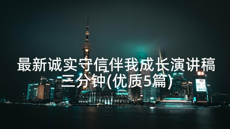 最新诚实守信伴我成长演讲稿三分钟(优质5篇)