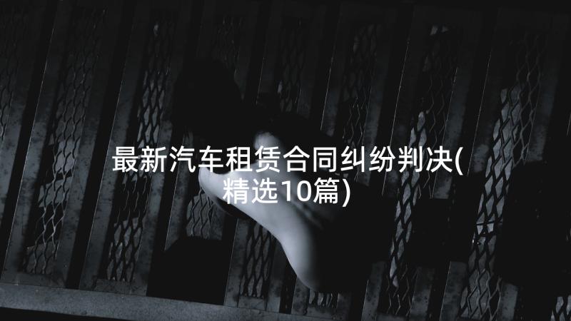 最新汽车租赁合同纠纷判决(精选10篇)