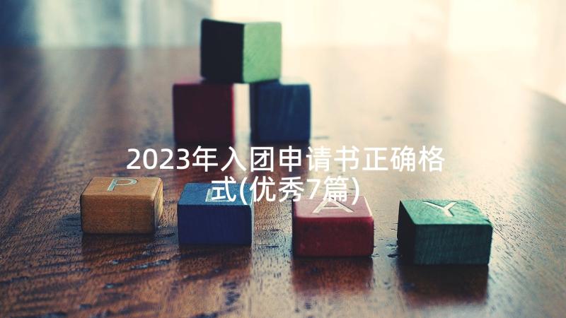 2023年入团申请书正确格式(优秀7篇)