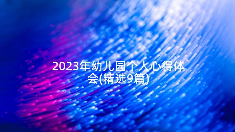 2023年幼儿园个人心得体会(精选9篇)