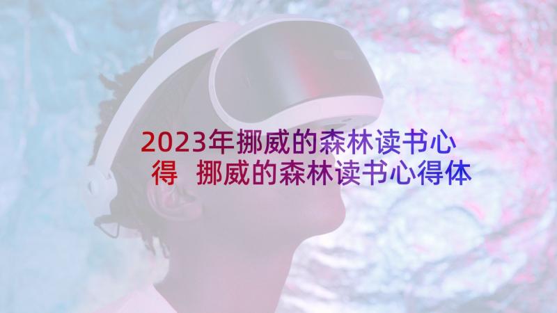 2023年挪威的森林读书心得 挪威的森林读书心得体会(优秀5篇)