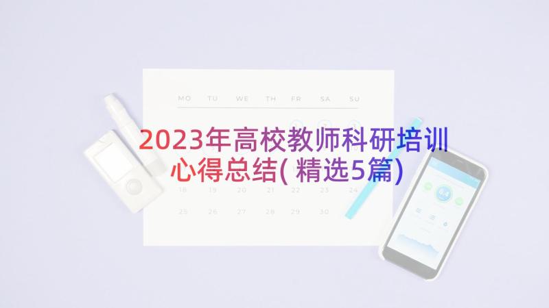 2023年高校教师科研培训心得总结(精选5篇)