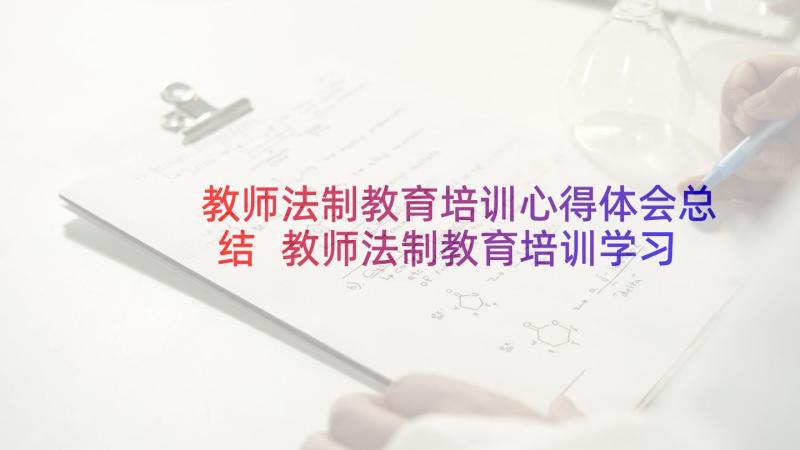 教师法制教育培训心得体会总结 教师法制教育培训学习心得体会(精选6篇)