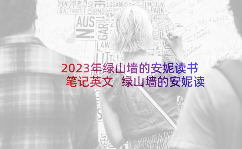 2023年绿山墙的安妮读书笔记英文 绿山墙的安妮读书笔记(实用7篇)