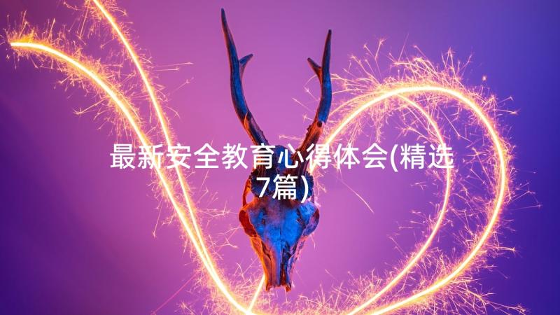 最新安全教育心得体会(精选7篇)