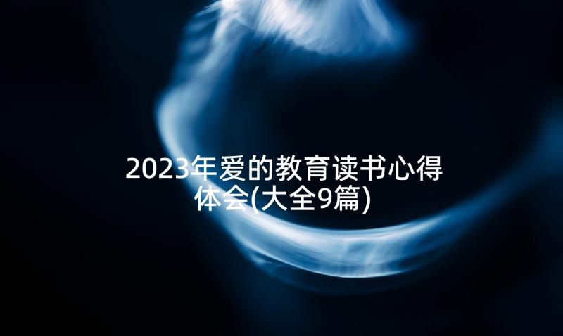 2023年爱的教育读书心得体会(大全9篇)