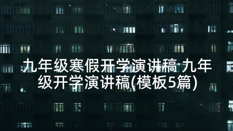 九年级寒假开学演讲稿 九年级开学演讲稿(模板5篇)