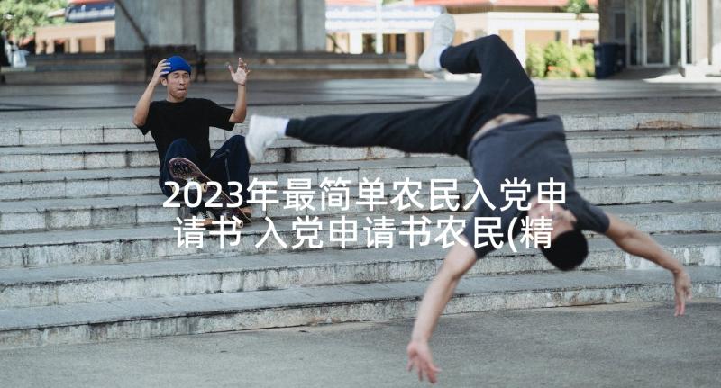 2023年最简单农民入党申请书 入党申请书农民(精选8篇)