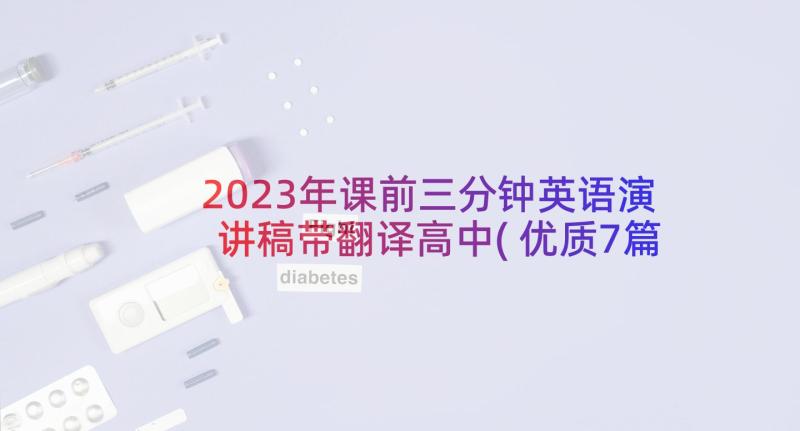 2023年课前三分钟英语演讲稿带翻译高中(优质7篇)