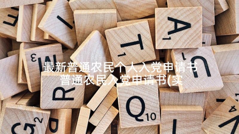 最新普通农民个人入党申请书 普通农民入党申请书(实用10篇)