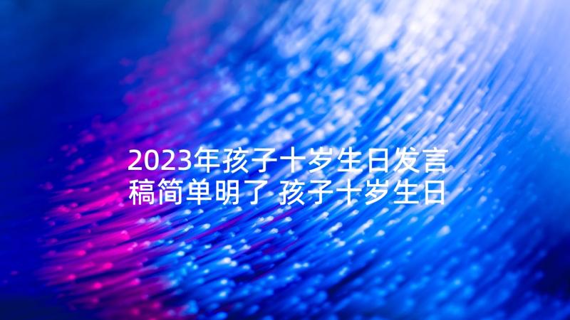 2023年孩子十岁生日发言稿简单明了 孩子十岁生日宴会家长发言稿(模板5篇)