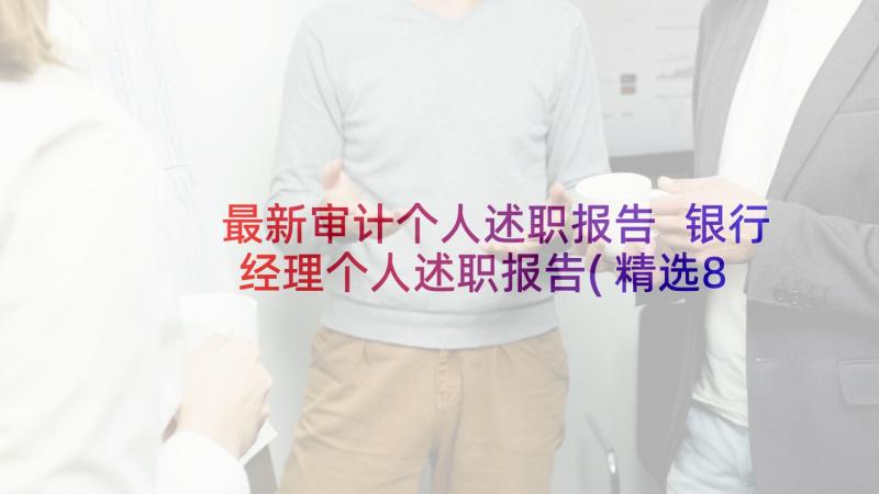 最新审计个人述职报告 银行经理个人述职报告(精选8篇)