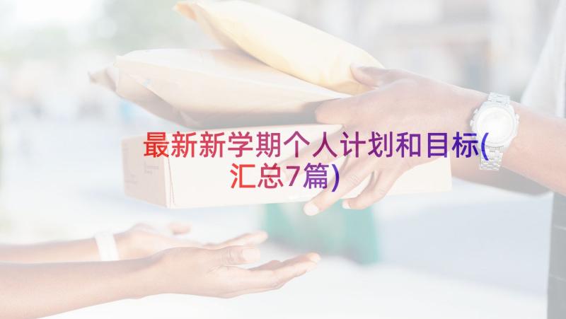 最新新学期个人计划和目标(汇总7篇)