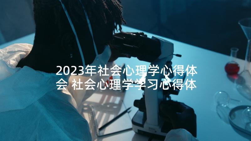 2023年社会心理学心得体会 社会心理学学习心得体会(汇总5篇)