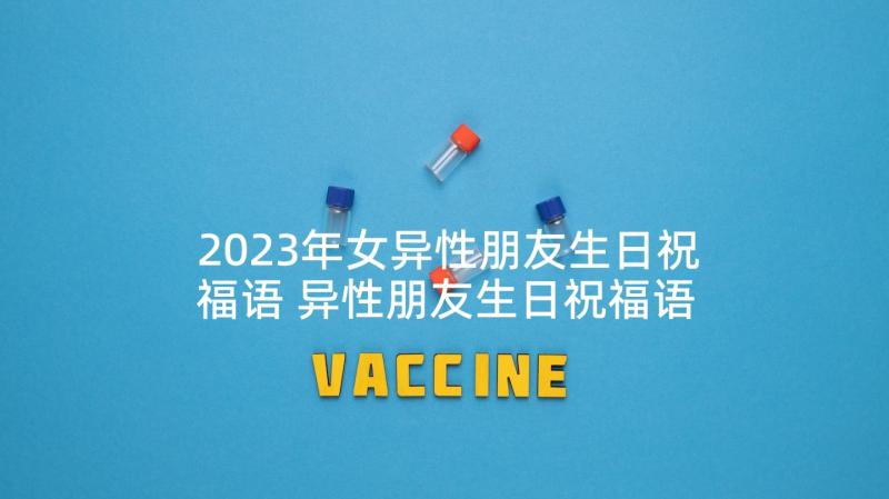 2023年女异性朋友生日祝福语 异性朋友生日祝福语(优质7篇)