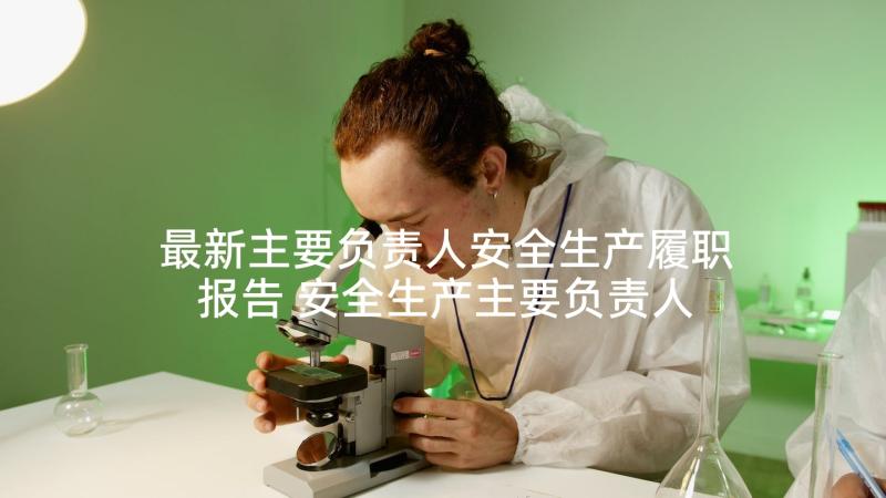 最新主要负责人安全生产履职报告 安全生产主要负责人述职报告(优秀5篇)