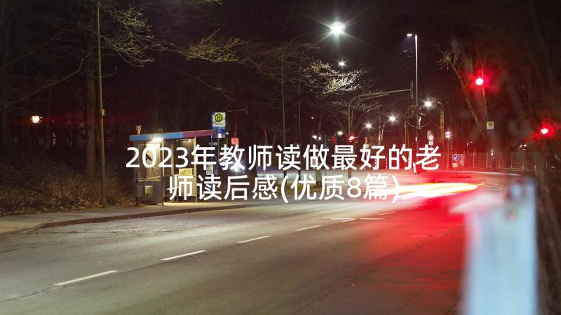 2023年教师读做最好的老师读后感(优质8篇)