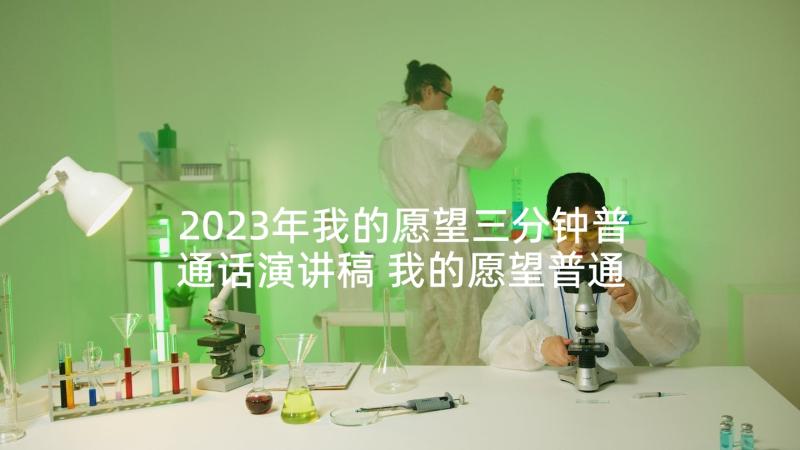 2023年我的愿望三分钟普通话演讲稿 我的愿望普通话三分钟集合(汇总8篇)