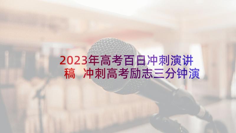 2023年高考百日冲刺演讲稿 冲刺高考励志三分钟演讲稿(大全5篇)