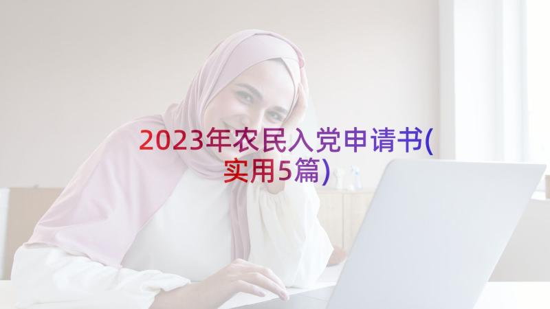 2023年农民入党申请书(实用5篇)