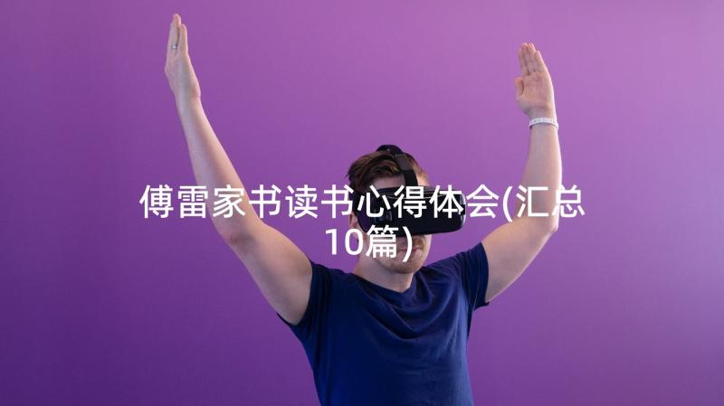 傅雷家书读书心得体会(汇总10篇)