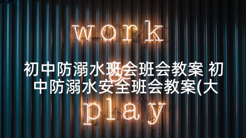 初中防溺水班会班会教案 初中防溺水安全班会教案(大全5篇)