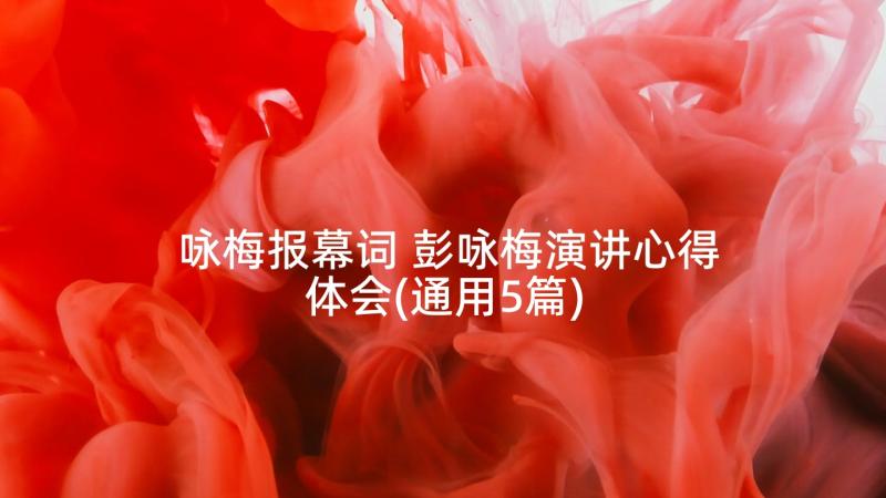 咏梅报幕词 彭咏梅演讲心得体会(通用5篇)