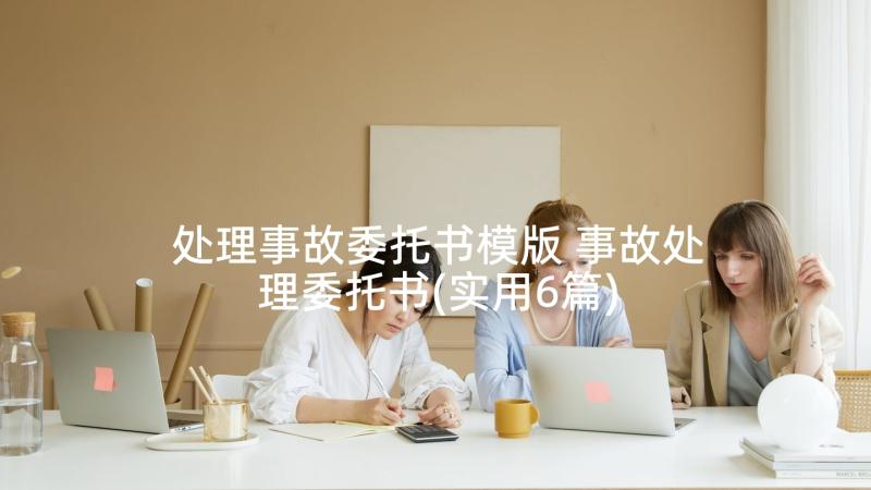 处理事故委托书模版 事故处理委托书(实用6篇)