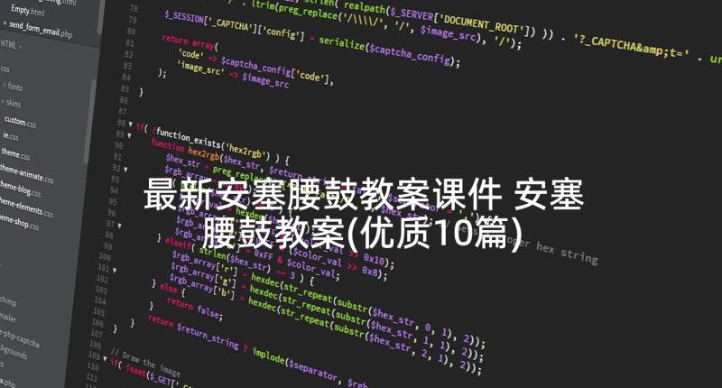 最新安塞腰鼓教案课件 安塞腰鼓教案(优质10篇)