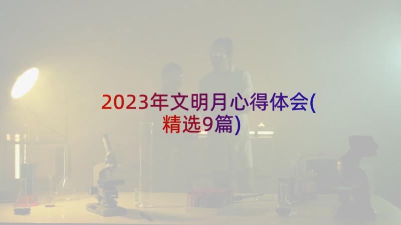 2023年文明月心得体会(精选9篇)