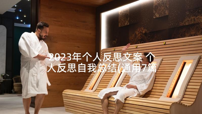 2023年个人反思文案 个人反思自我总结(通用7篇)