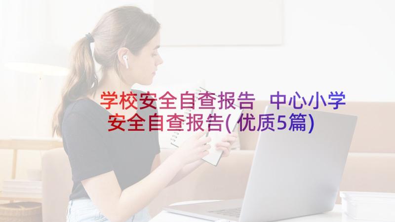 学校安全自查报告 中心小学安全自查报告(优质5篇)