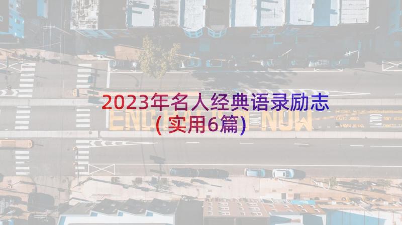 2023年名人经典语录励志(实用6篇)