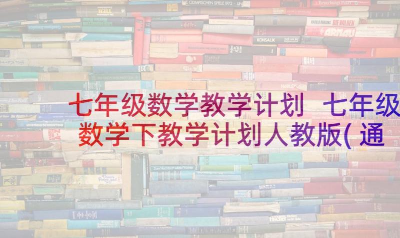 七年级数学教学计划 七年级数学下教学计划人教版(通用5篇)