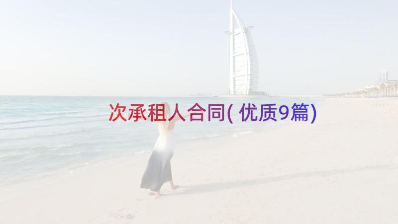 次承租人合同(优质9篇)