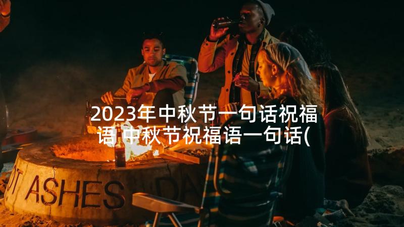 2023年中秋节一句话祝福语 中秋节祝福语一句话(模板10篇)