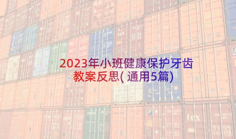 2023年小班健康保护牙齿教案反思(通用5篇)