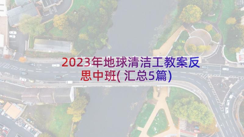 2023年地球清洁工教案反思中班(汇总5篇)