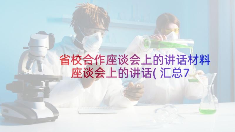 省校合作座谈会上的讲话材料 座谈会上的讲话(汇总7篇)