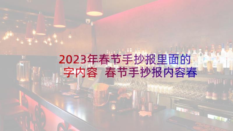 2023年春节手抄报里面的字内容 春节手抄报内容春节手抄报内容资料(优秀5篇)