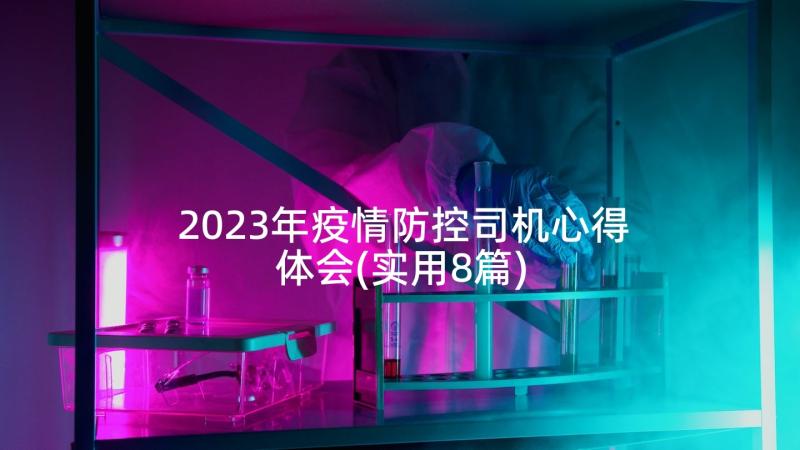 2023年疫情防控司机心得体会(实用8篇)