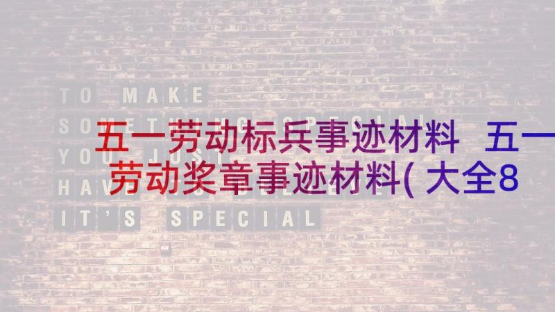 五一劳动标兵事迹材料 五一劳动奖章事迹材料(大全8篇)